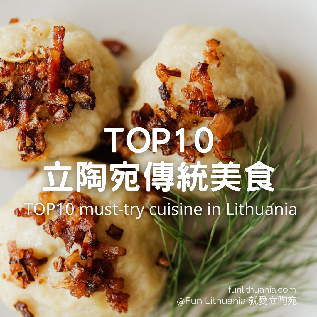 TOP10 立陶宛傳統美食