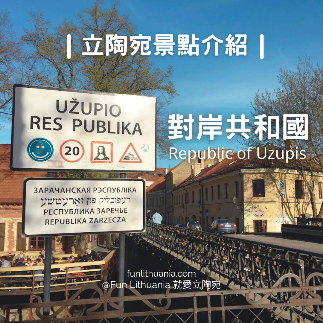 Republic of Uzupis 對岸共和國